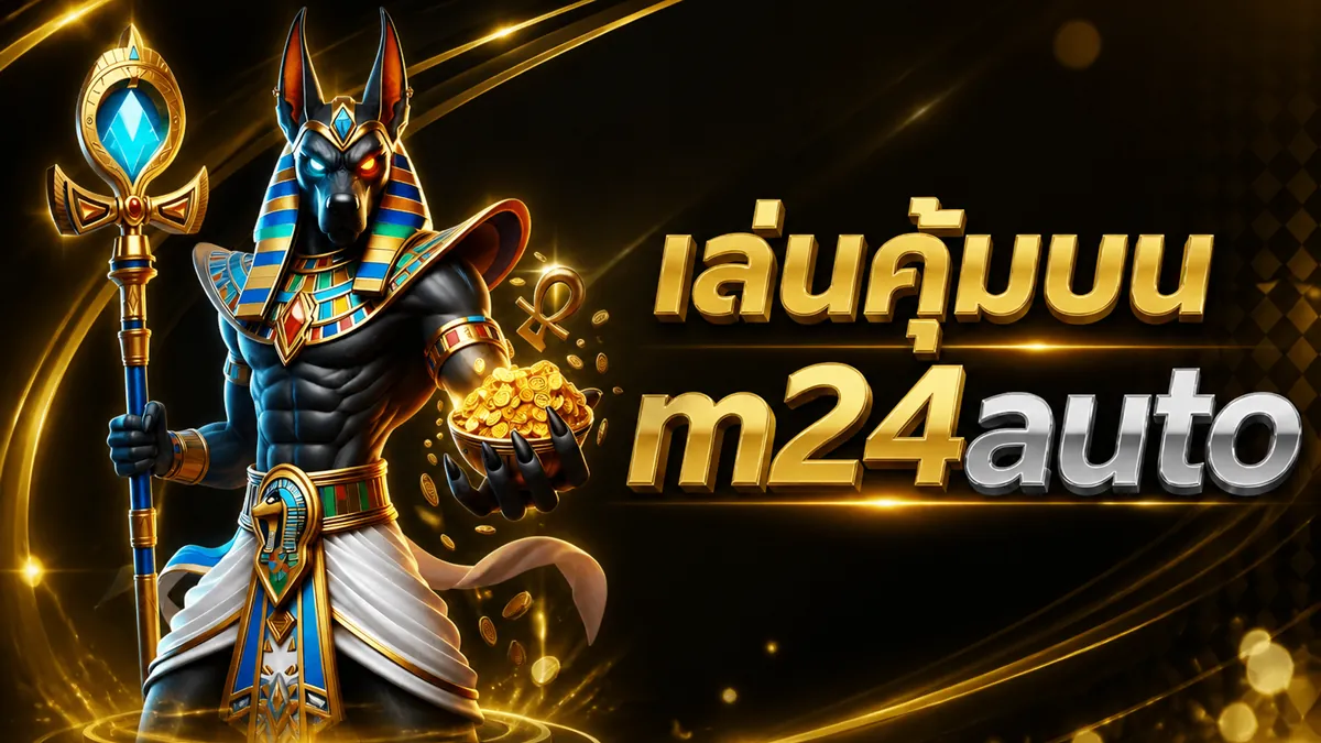 m24auto wallet เล่นง่าย คุ้มค่า ปลอดภัย 2026