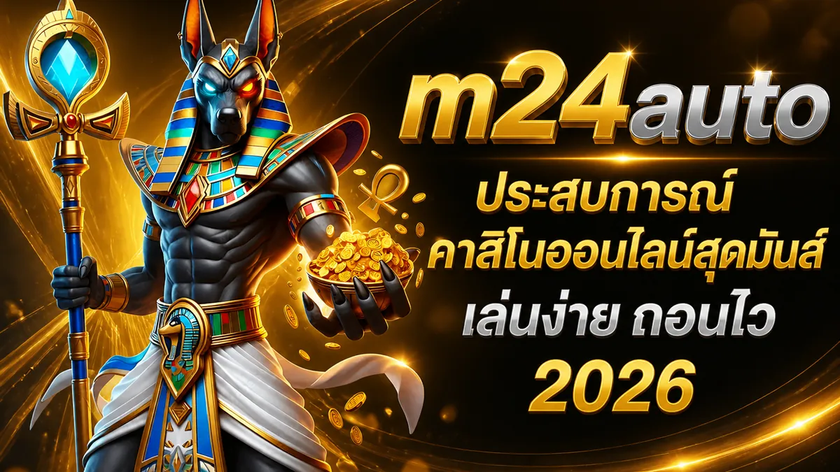 m24auto: สัมผัสประสบการณ์เกมสล็อตสุดมันส์ เล่นง่าย จ่ายจริง