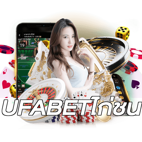 UFABETไก่ชน