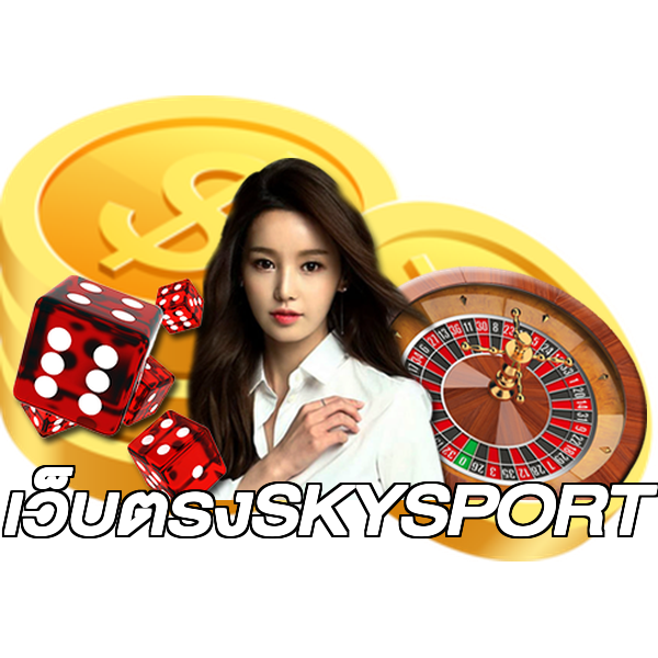 เว็บตรงSKYSPORT