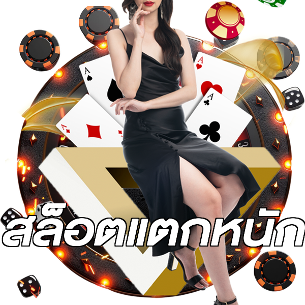 สล็อตแตกหนัก