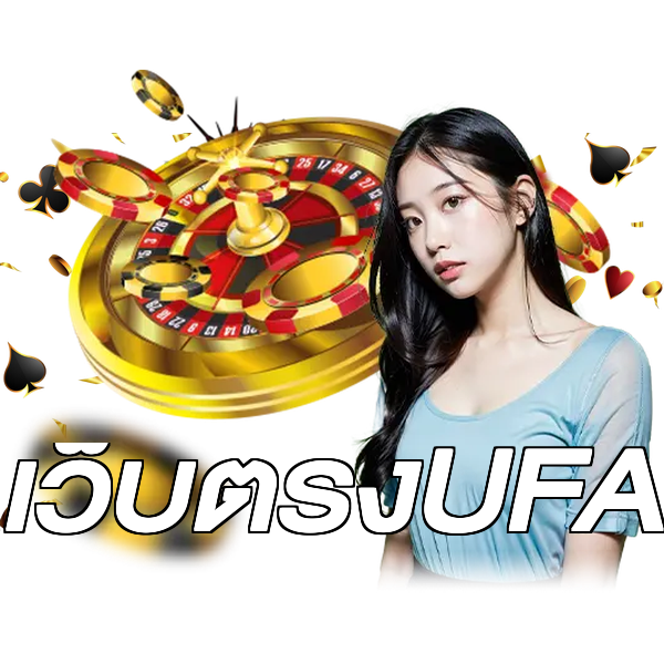 เว็บตรงUFA