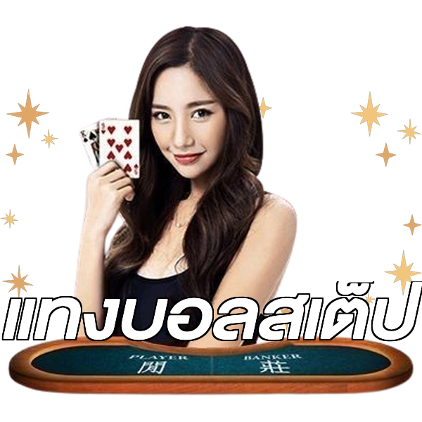 แทงบอลสเต็ป