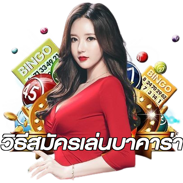 วิธีสมัครเล่นบาคาร่า
