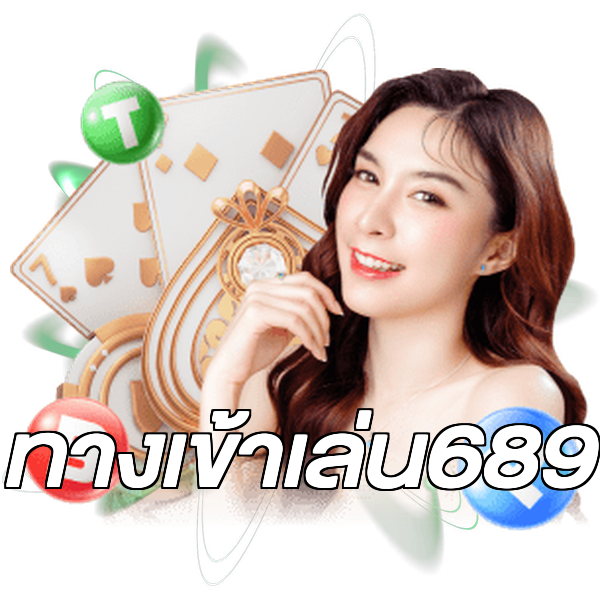 ทางเข้าเล่น689