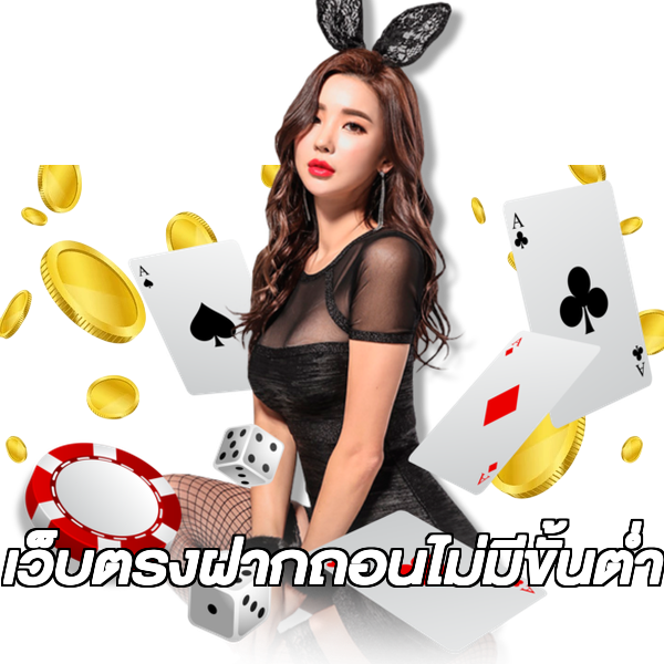 เว็บตรงฝากถอนไม่มีขั้นต่ํา