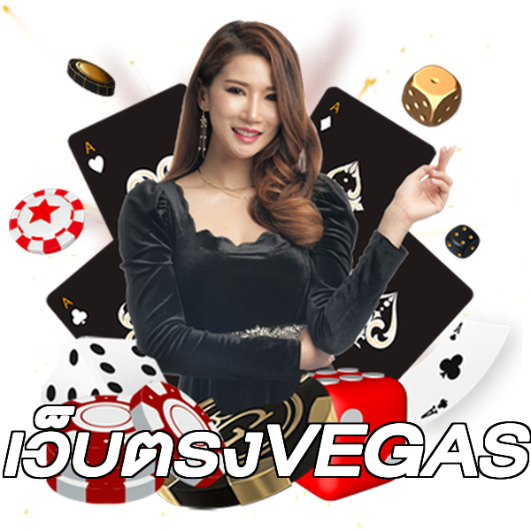 เว็บตรงVEGAS