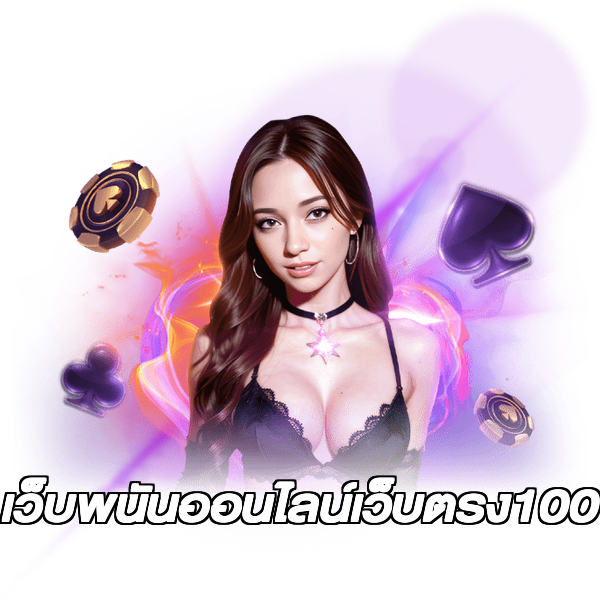 เว็บพนันออนไลน์เว็บตรง100