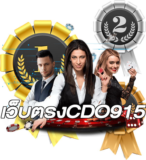 เว็บตรงCDO915
