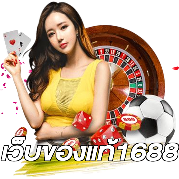 เว็บของแท้1688