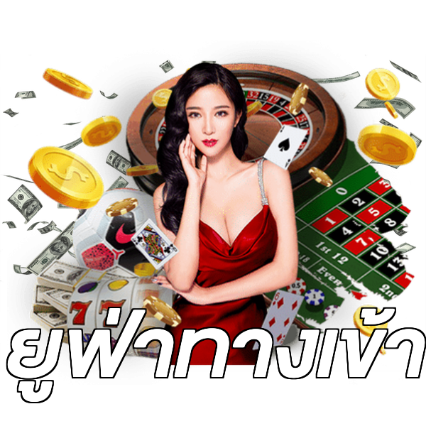 ยูฟ่าทางเข้า