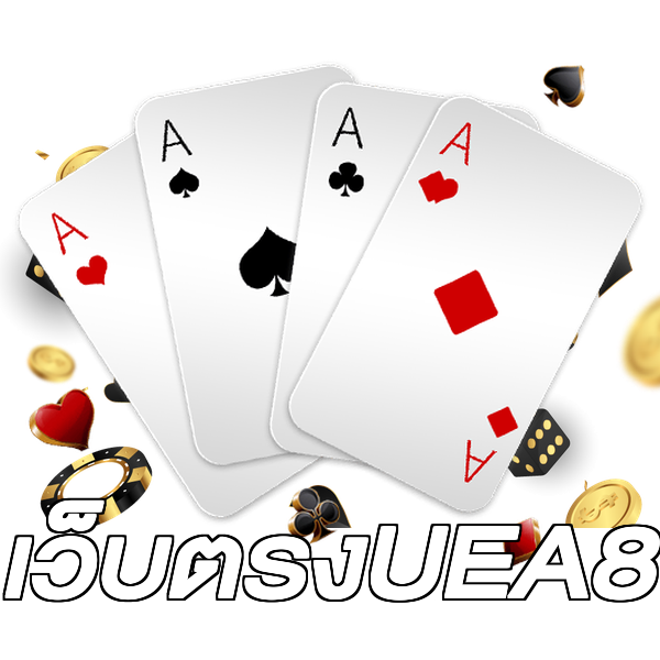 เว็บตรงUEA8