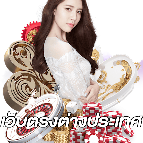 เว็บตรงต่างประเทศ